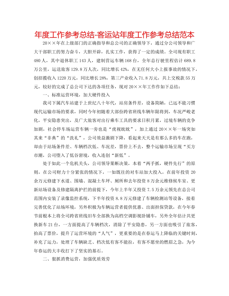 年度工作参考总结-客运站年度工作参考总结范本 _第1页
