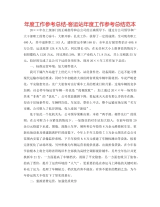 年度工作参考总结-客运站年度工作参考总结范本 