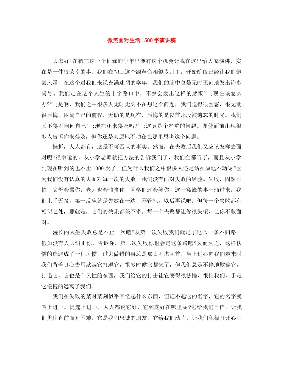 微笑面对生活1500字演讲稿 _第1页