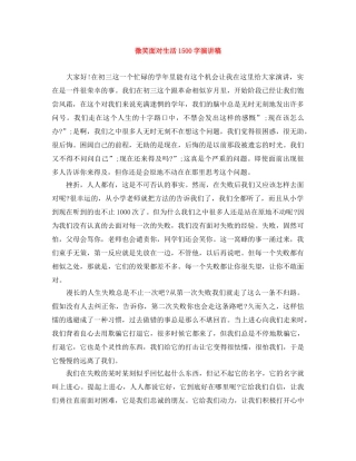 微笑面对生活1500字演讲稿 