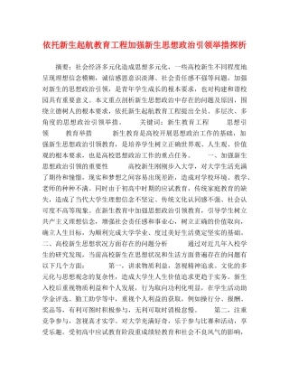 依托新生起航教育工程加强新生思想政治引领举措探析 