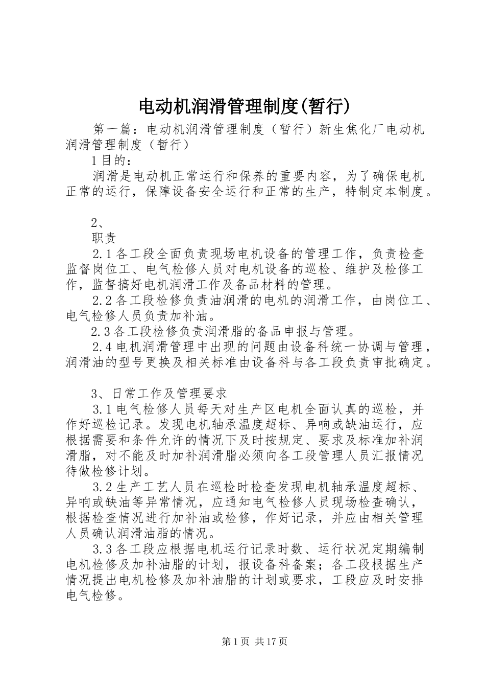 电动机润滑管理制度(暂行)_第1页