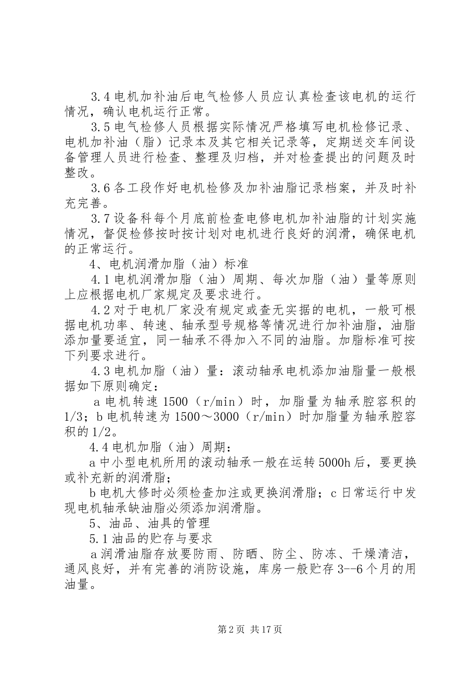 电动机润滑管理制度(暂行)_第2页