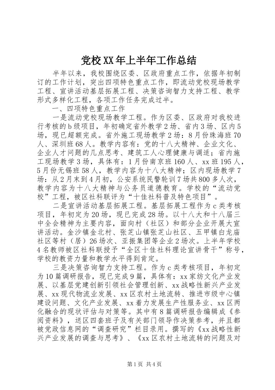 党校XX年上半年工作总结_第1页