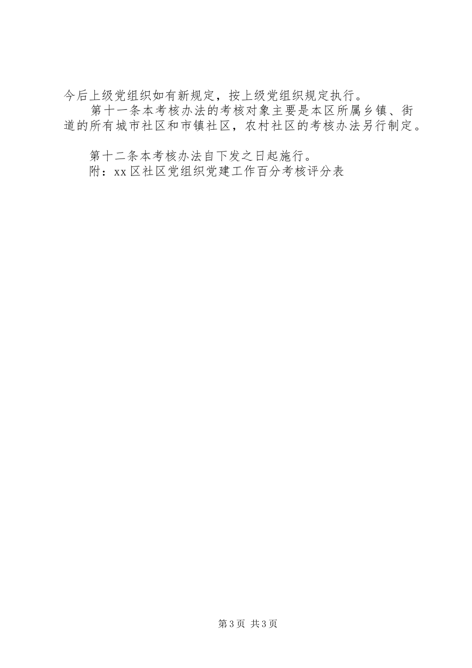 社区党建工作考核制度_第3页