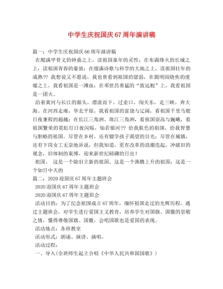 生庆祝国庆67周年演讲稿 