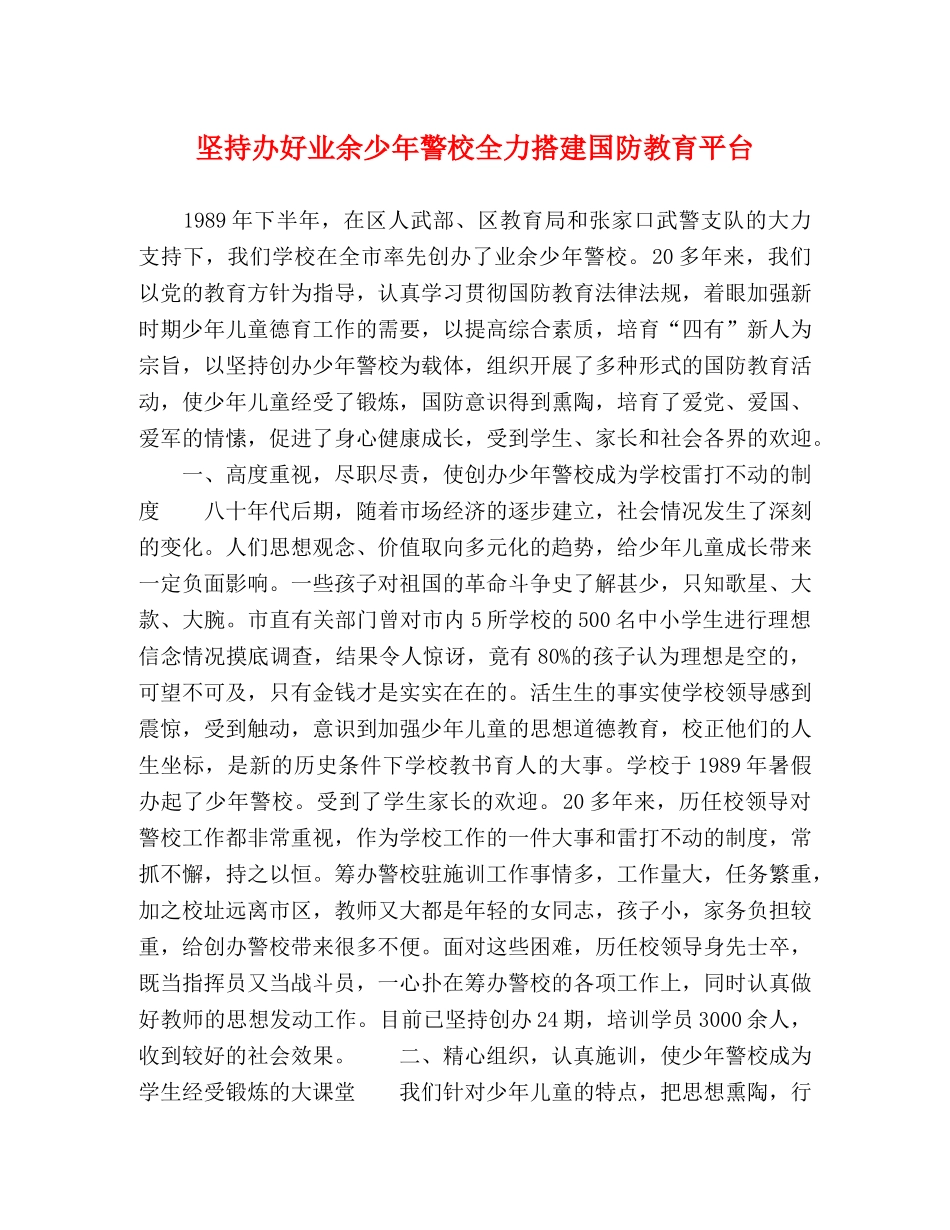 坚持办好业余少年警校全力搭建国防教育平台 _第1页