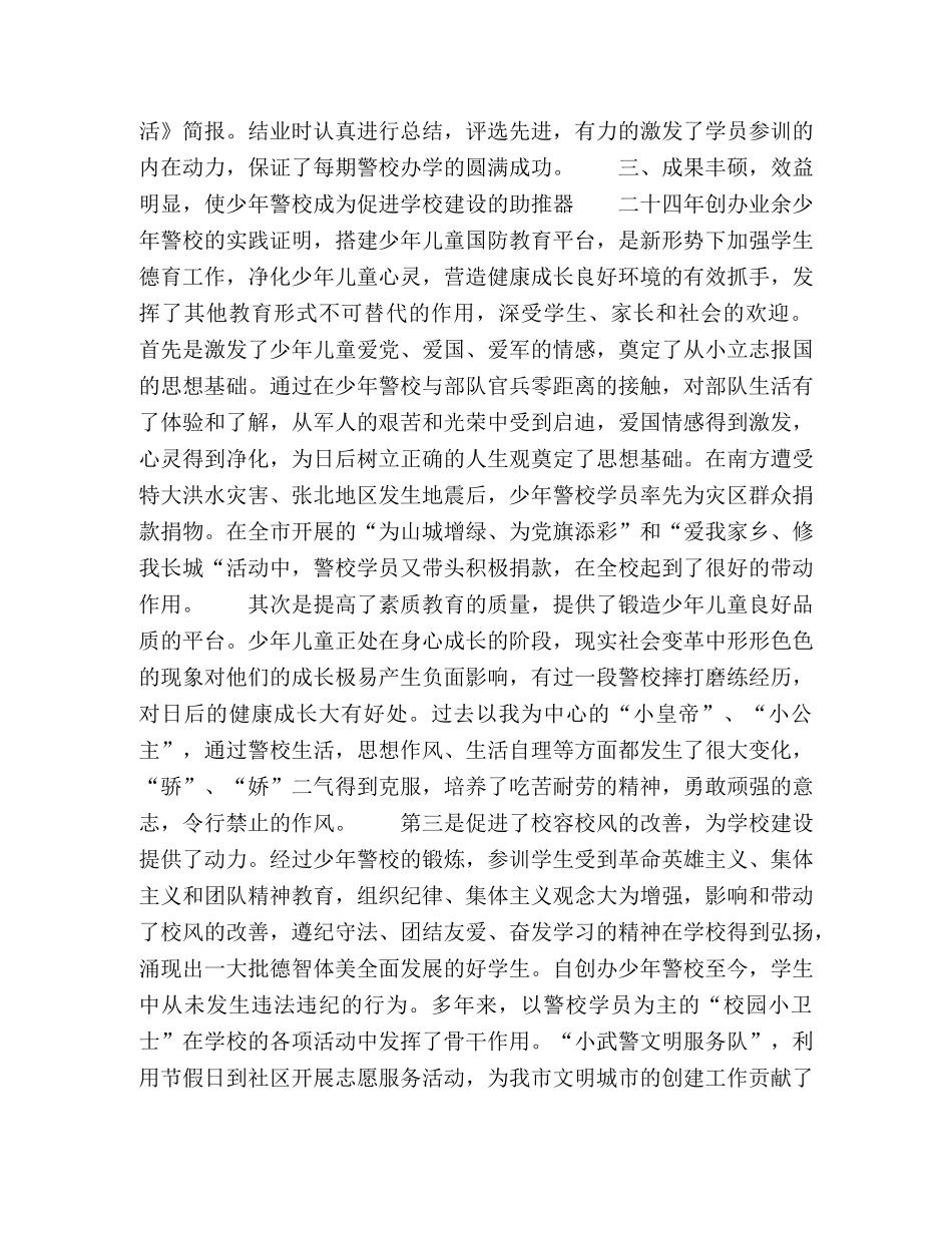 坚持办好业余少年警校全力搭建国防教育平台 _第3页