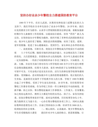 坚持办好业余少年警校全力搭建国防教育平台 