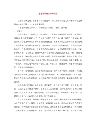 感恩演讲稿五分钟大全 