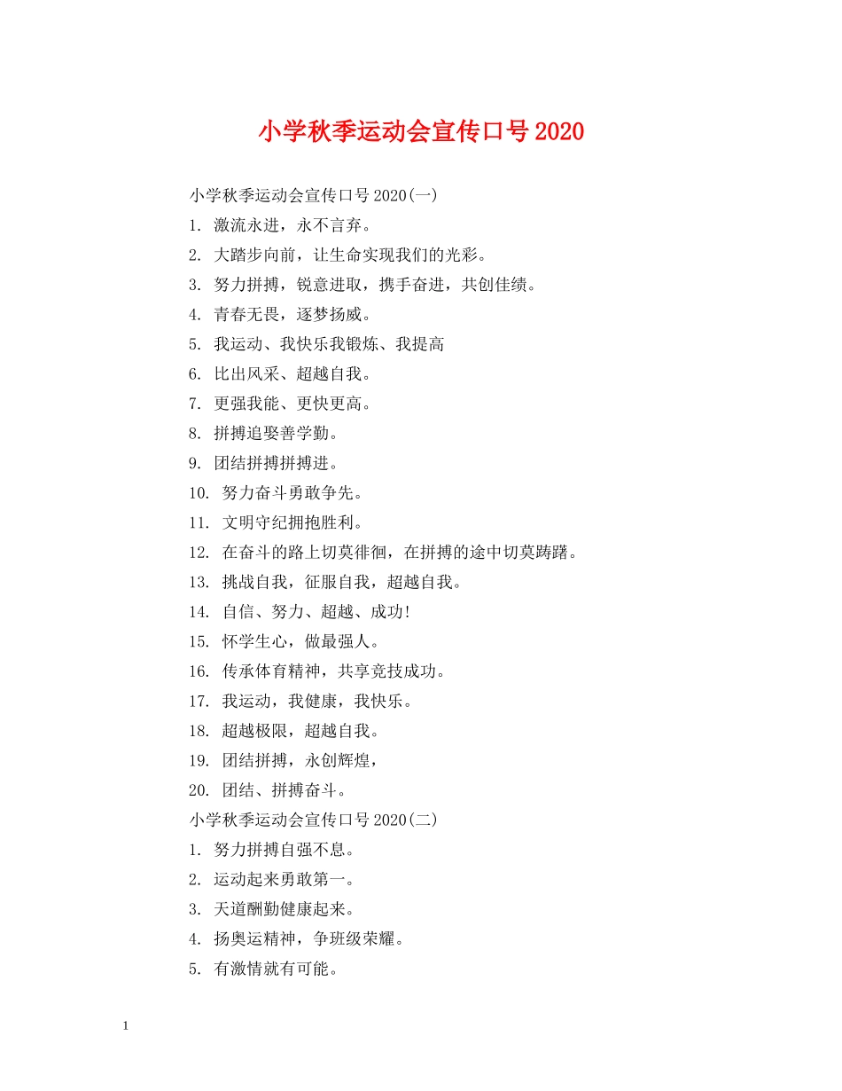 小学秋季运动会宣传口号2024 (2) _第1页