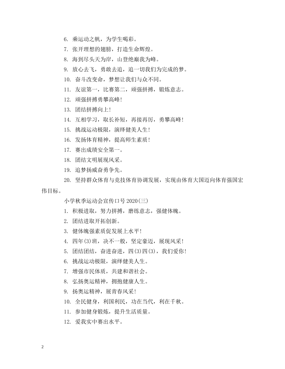 小学秋季运动会宣传口号2024 (2) _第2页
