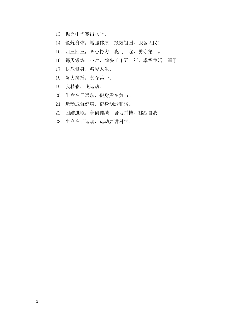 小学秋季运动会宣传口号2024 (2) _第3页