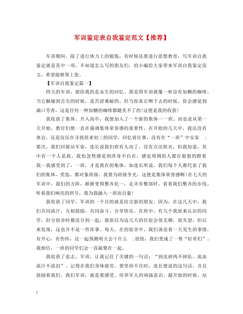 军训鉴定表自我鉴定范文【推荐】 _第1页