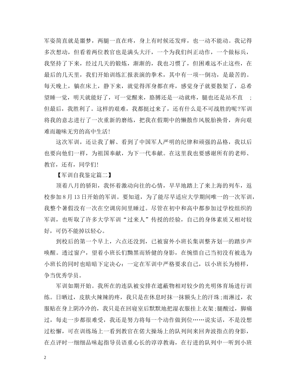 军训鉴定表自我鉴定范文【推荐】 _第2页