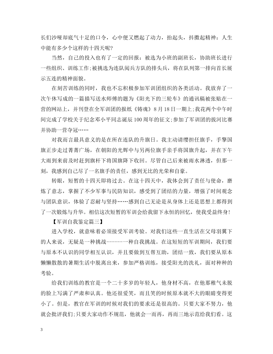 军训鉴定表自我鉴定范文【推荐】 _第3页