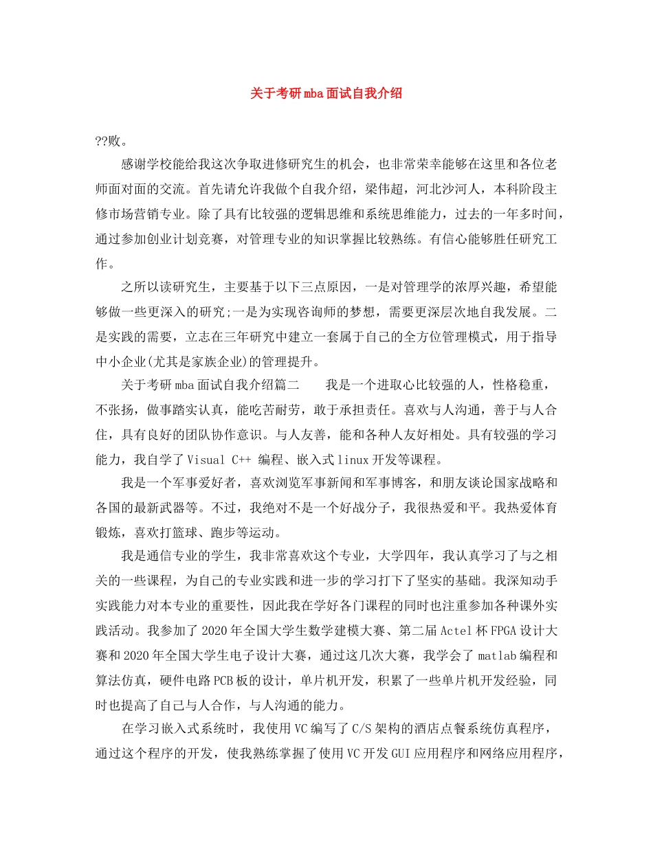 关于考研mba面试自我介绍 _第1页