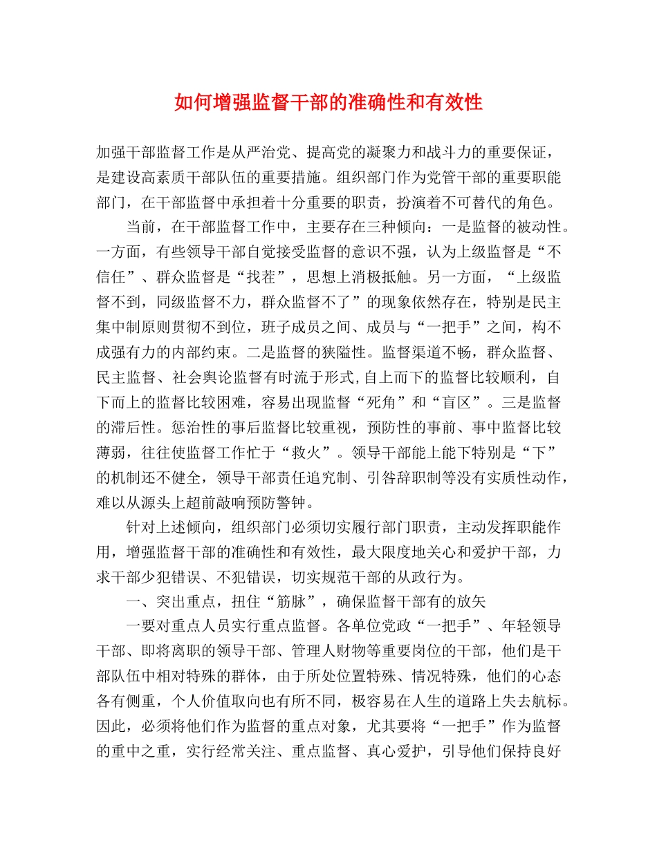 如何增强监督干部的准确性和有效性 _第1页