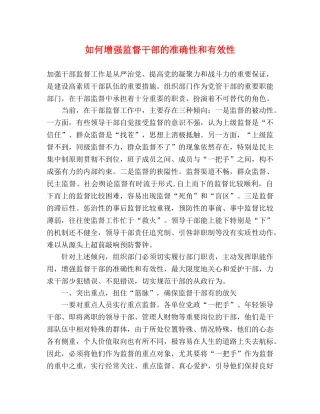 如何增强监督干部的准确性和有效性 