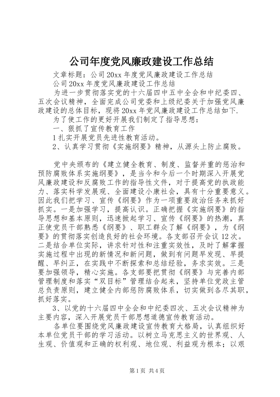 公司年度党风廉政建设工作总结_第1页