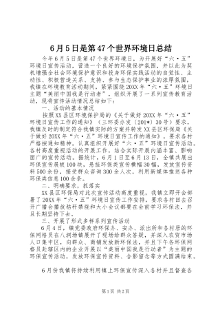 6月5日是第47个世界环境日总结