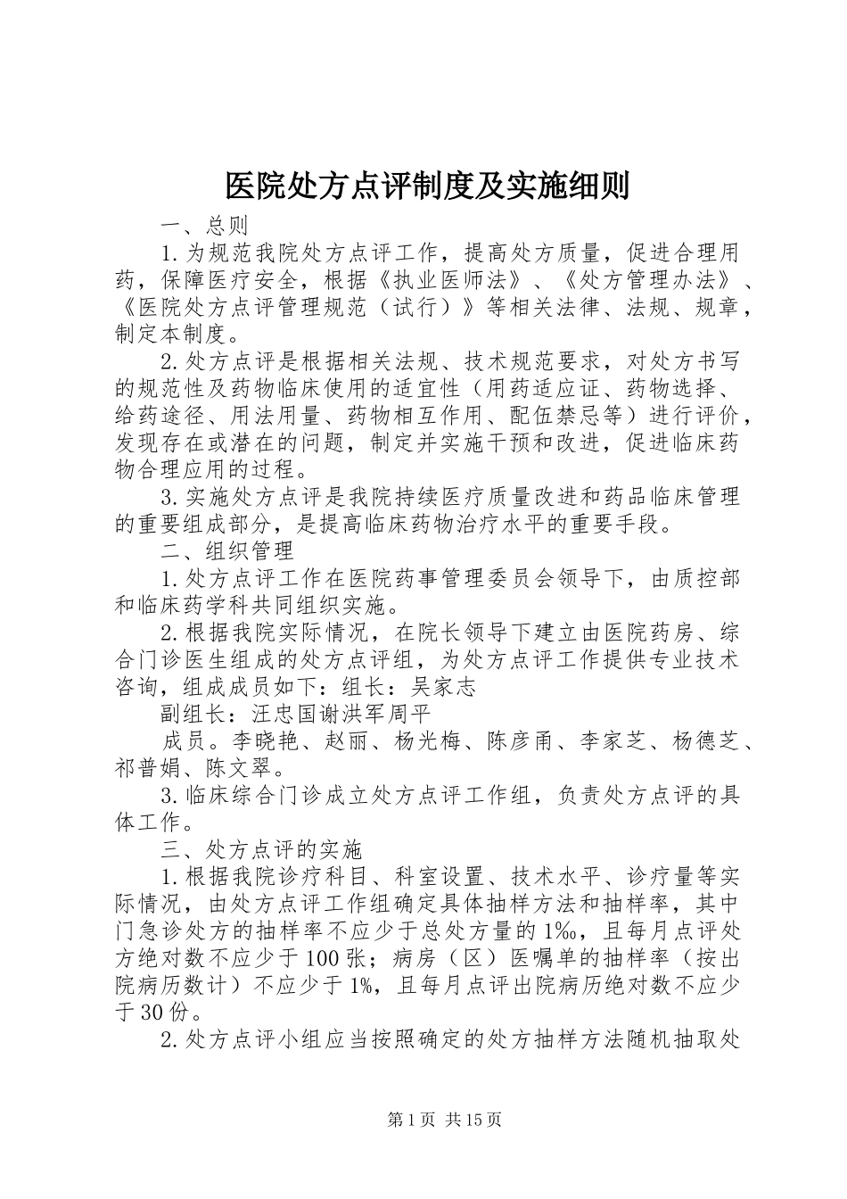 医院处方点评制度及实施细则_第1页