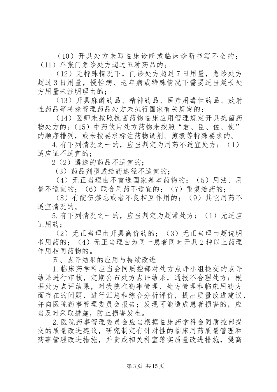 医院处方点评制度及实施细则_第3页