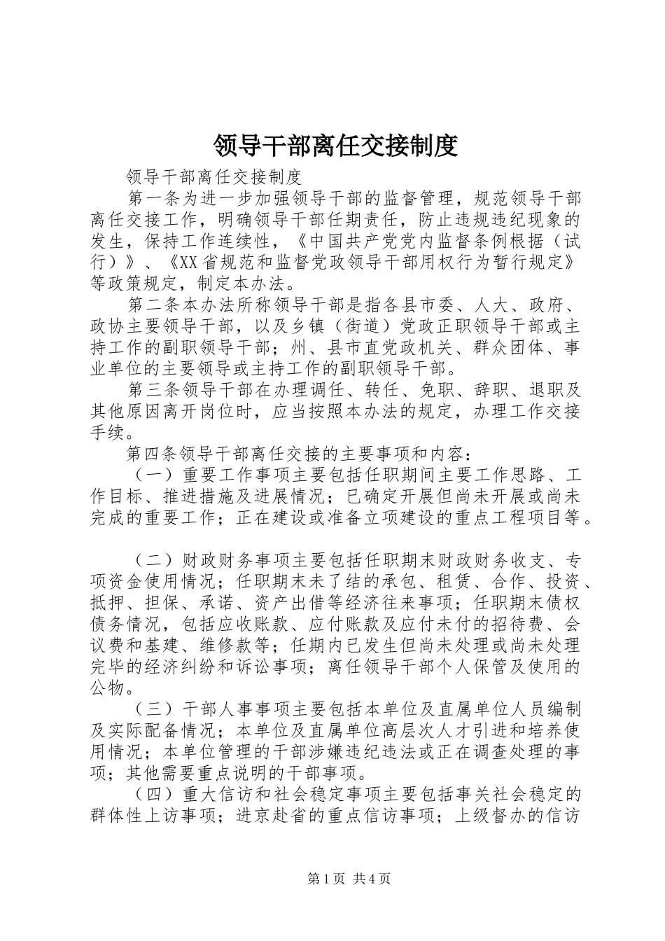 领导干部离任交接制度_第1页