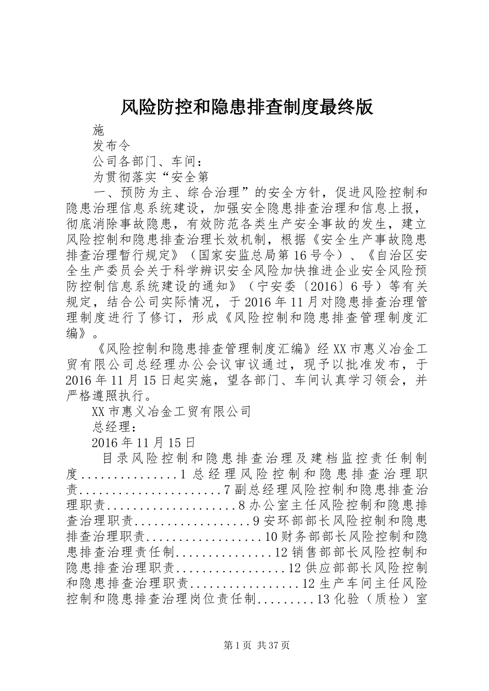 风险防控和隐患排查制度最终版_第1页