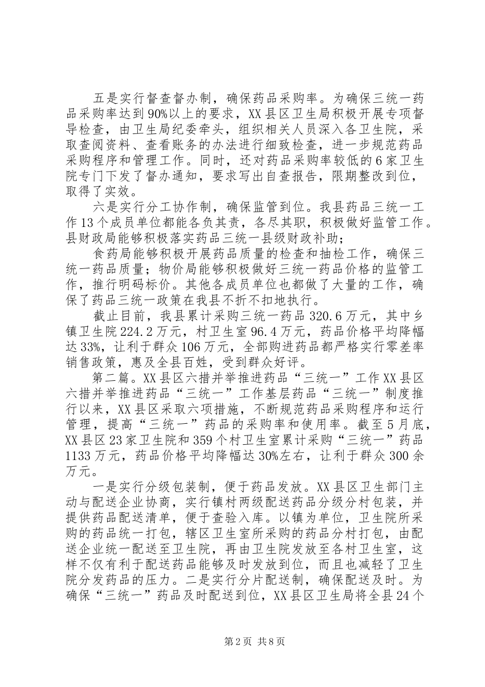 蒲城六项制度强力推进药品三统一工作_第2页