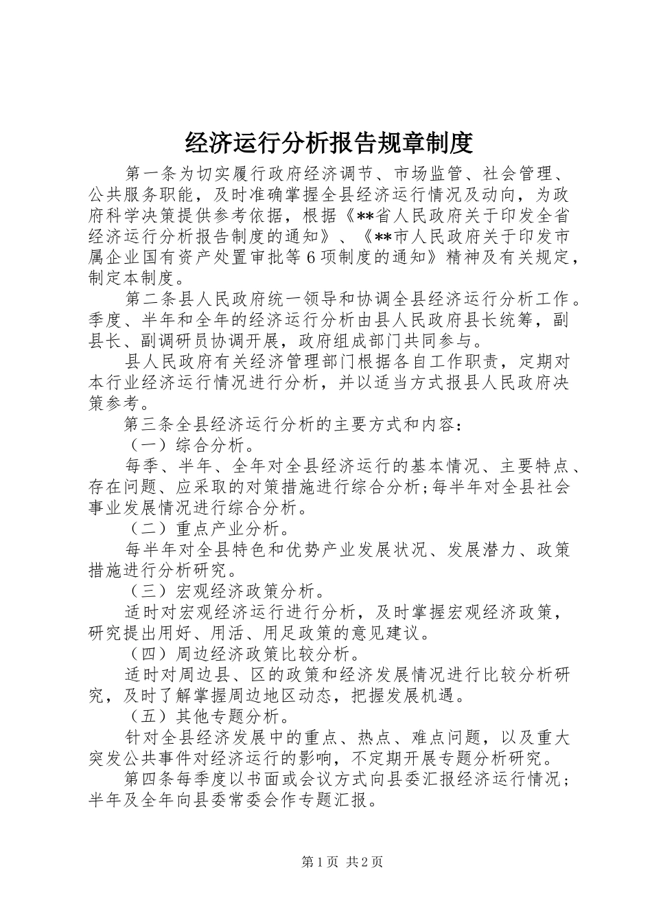 经济运行分析报告规章制度_第1页