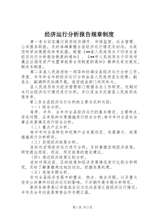 经济运行分析报告规章制度