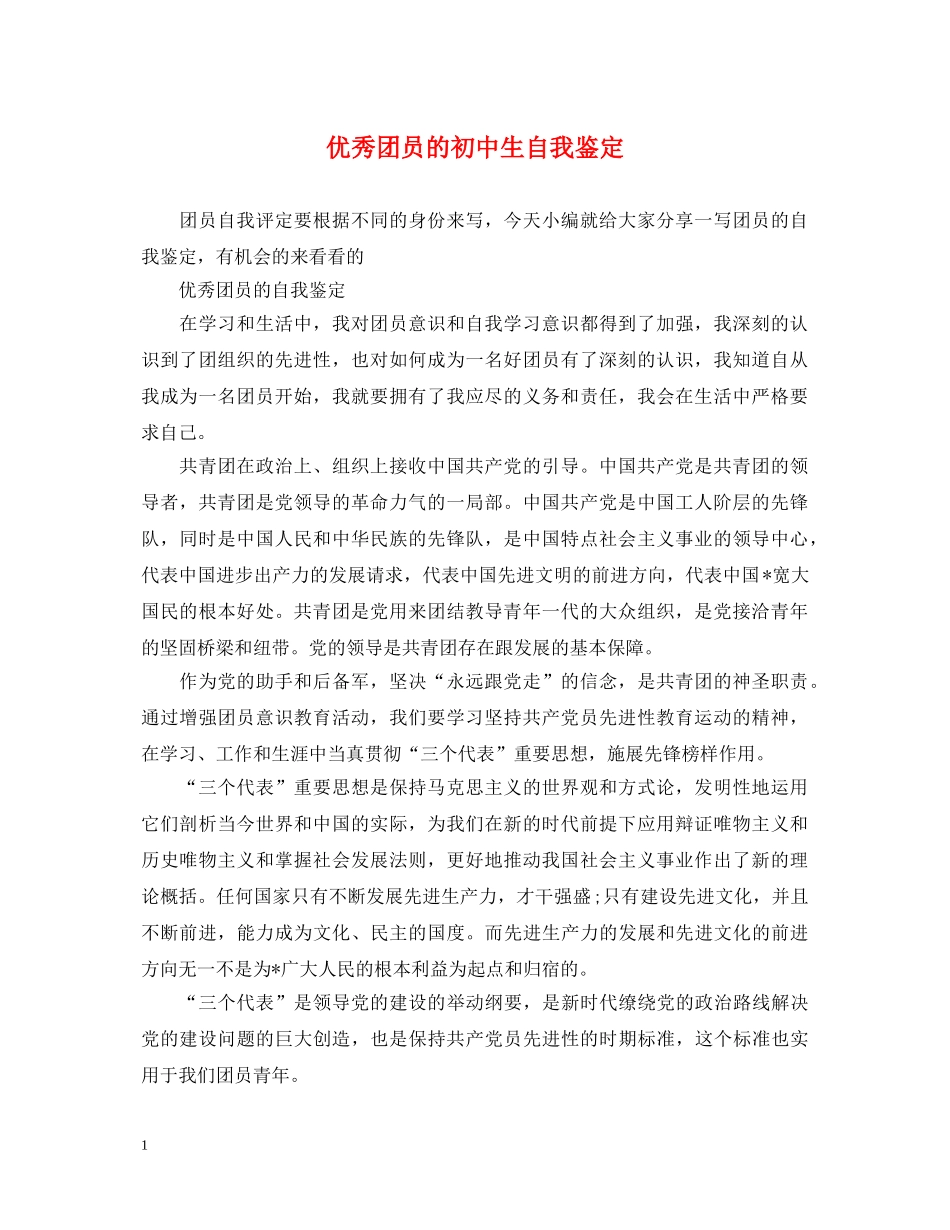 优秀团员的初中生自我鉴定 _第1页