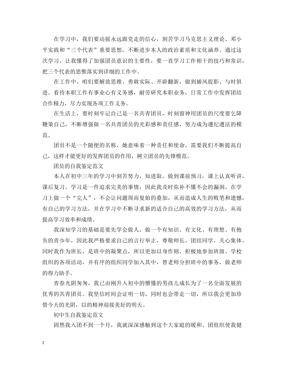 优秀团员的初中生自我鉴定 _第2页