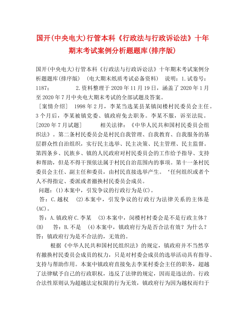 国开(中央电大)行管本科《行政法与行政诉讼法》十年期末考试案例分析题题库(排序版) _第1页
