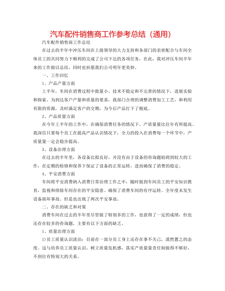 汽车配件销售商工作参考总结（通用） _第1页