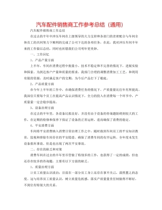 汽车配件销售商工作参考总结（通用） 