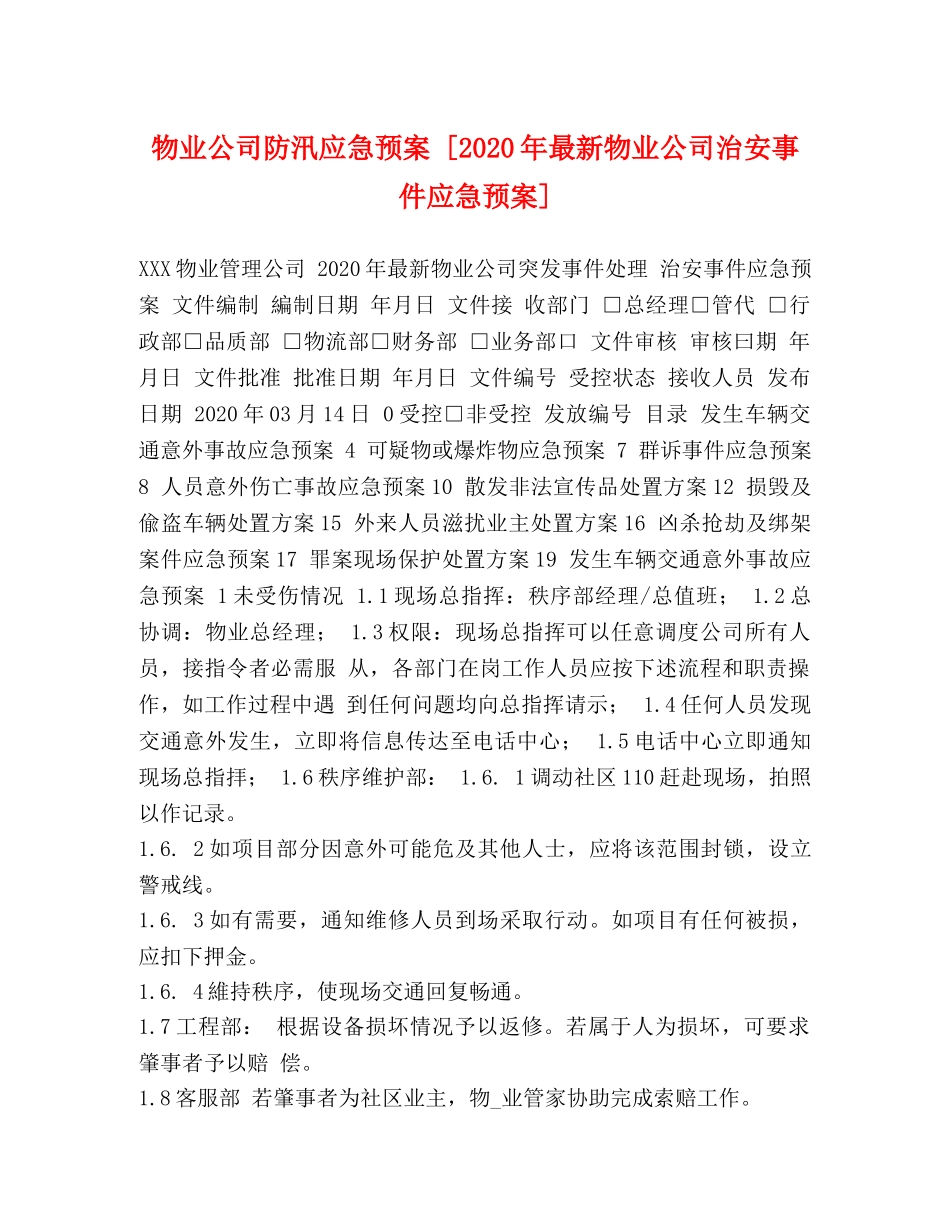 物业公司防汛应急预案 [2024年最新物业公司治安事件应急预案] _第1页