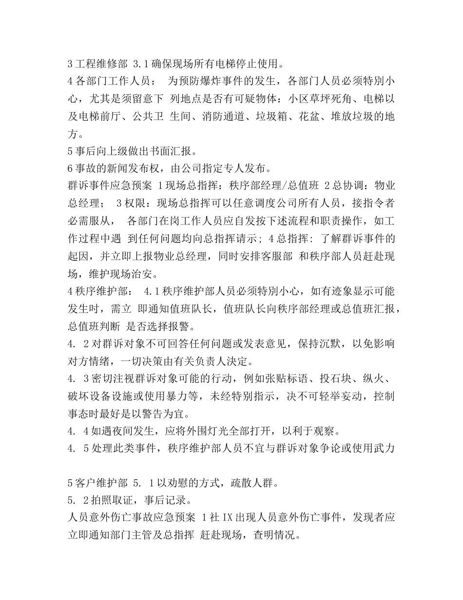 物业公司防汛应急预案 [2024年最新物业公司治安事件应急预案] _第3页