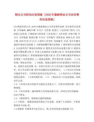物业公司防汛应急预案 [2024年最新物业公司治安事件应急预案] 