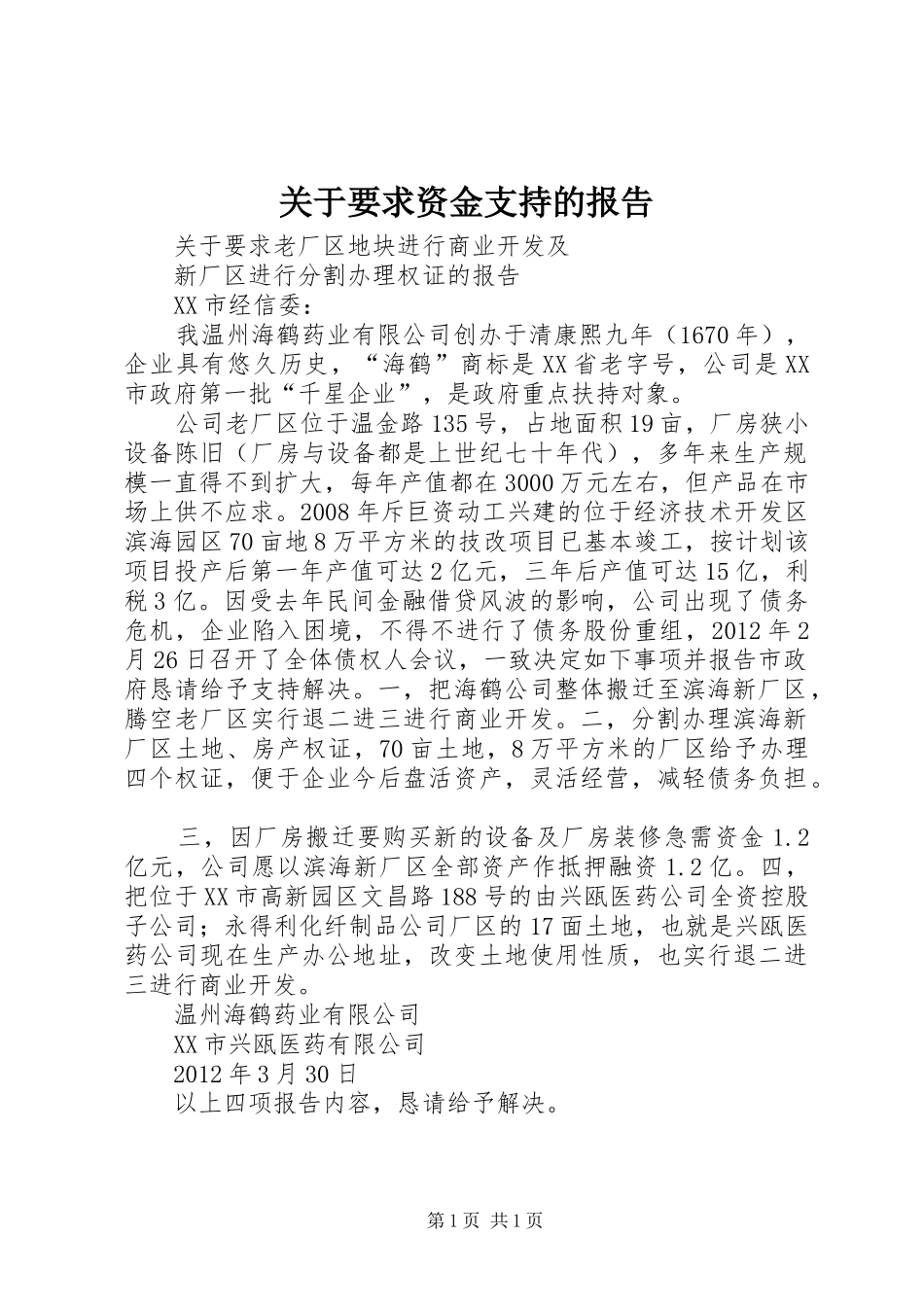 关于要求资金支持的报告_第1页