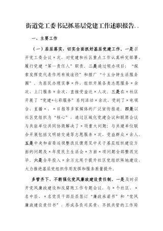 街道党工委书记抓基层党建工作述职报告