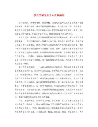 涉外文秘专业个人自我鉴定 