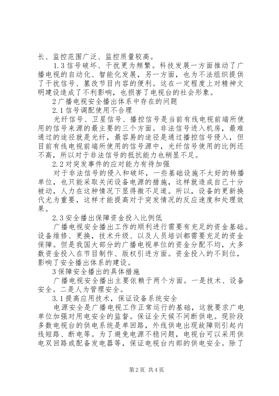 农村住房保障制度体系构建初探[精选五篇]_第2页