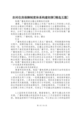 农村住房保障制度体系构建初探[精选五篇]