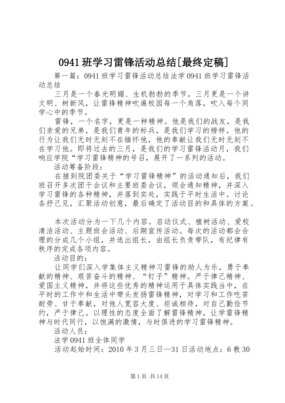 0941班学习雷锋活动总结[最终定稿]_第1页