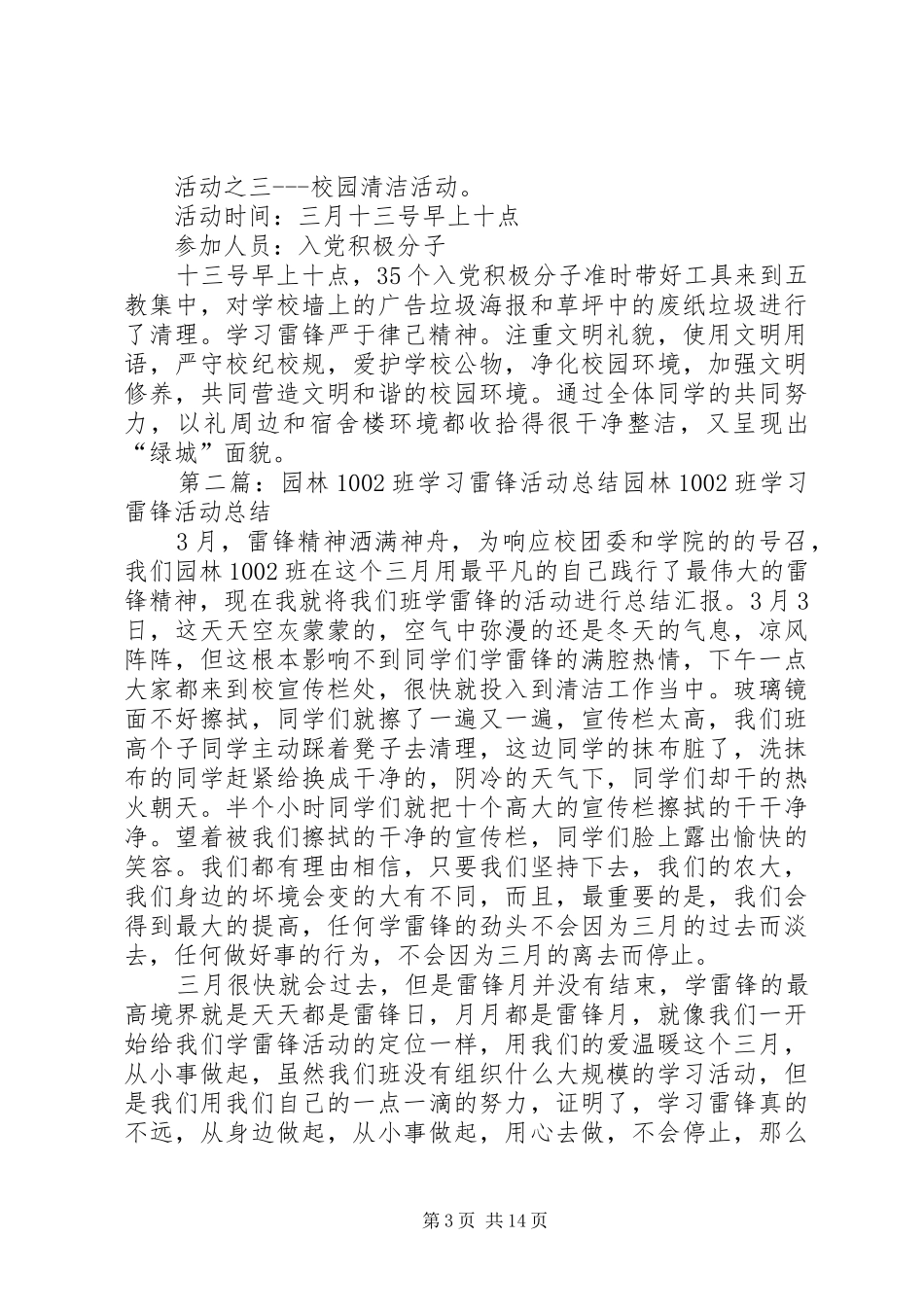 0941班学习雷锋活动总结[最终定稿]_第3页