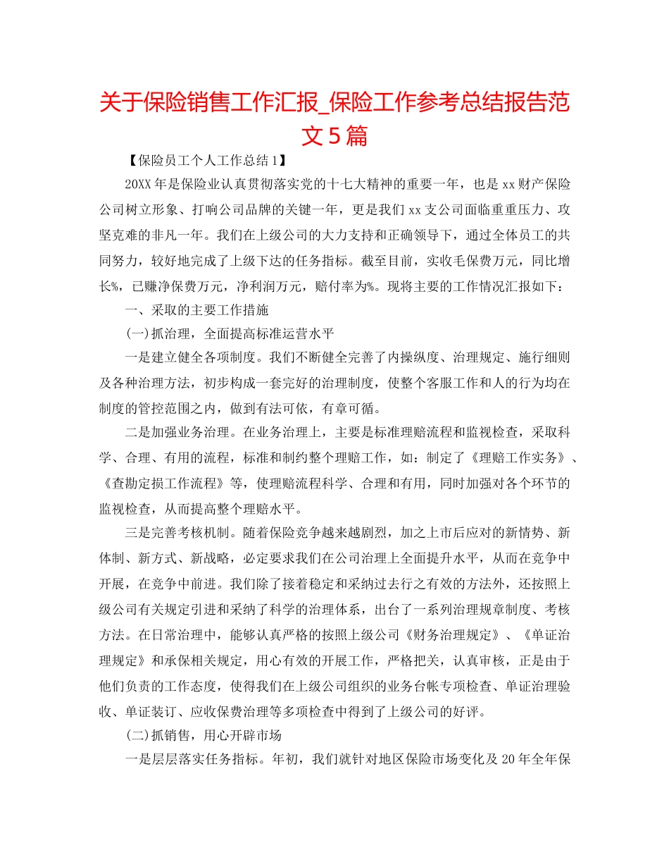 关于保险销售工作汇报_保险工作参考总结报告范文5篇 _第1页