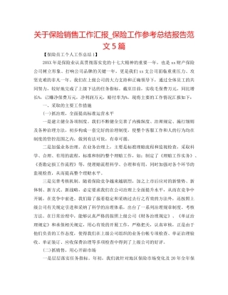 关于保险销售工作汇报_保险工作参考总结报告范文5篇 