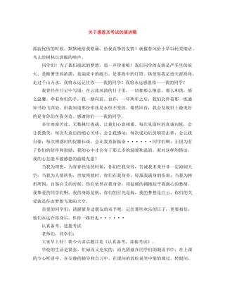 关于感恩及考试的演讲稿 